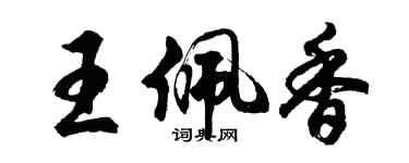 胡問遂王佩香行書個性簽名怎么寫