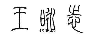 陳墨王詠志篆書個性簽名怎么寫