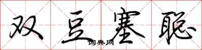 荊霄鵬雙豆塞聰行書怎么寫