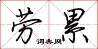 荊霄鵬勞累行書怎么寫