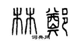 曾慶福林鄭篆書個性簽名怎么寫