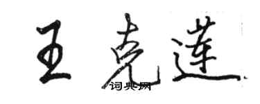 駱恆光王克蓮行書個性簽名怎么寫