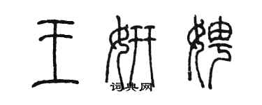 陳墨王妍娉篆書個性簽名怎么寫