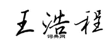 王正良王浩程行書個性簽名怎么寫