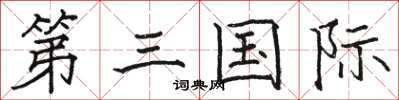 駱恆光第三國際楷書怎么寫