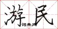 駱恆光遊民楷書怎么寫