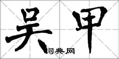 翁闓運吳甲楷書怎么寫