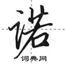 田英章寫的硬筆行書諾