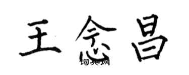 何伯昌王念昌楷書個性簽名怎么寫