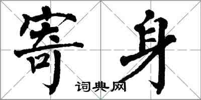 翁闓運寄身楷書怎么寫