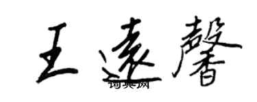 王正良王遠馨行書個性簽名怎么寫