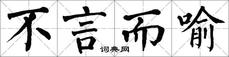 翁闓運不言而喻楷書怎么寫