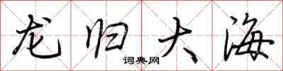 荊霄鵬龍歸大海行書怎么寫