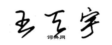 朱錫榮王天宇草書個性簽名怎么寫