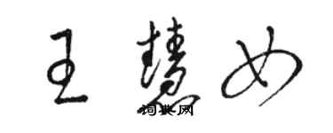 駱恆光王慧女草書個性簽名怎么寫