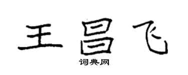 袁強王昌飛楷書個性簽名怎么寫