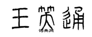曾慶福王笑通篆書個性簽名怎么寫