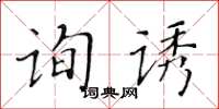 黃華生詢誘楷書怎么寫