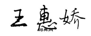 曾慶福王惠嬌行書個性簽名怎么寫