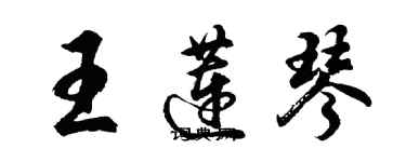 胡問遂王蓮琴行書個性簽名怎么寫