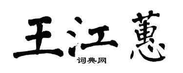 翁闓運王江蕙楷書個性簽名怎么寫