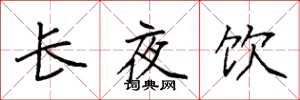 袁強長夜飲楷書怎么寫