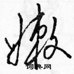 駱恆光寫的硬筆草書嫩