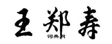 胡問遂王鄭壽行書個性簽名怎么寫