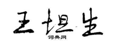 曾慶福王坦生行書個性簽名怎么寫