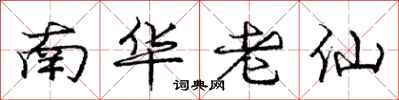 龐中華南華老仙行書怎么寫