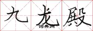 駱恆光九龍殿楷書怎么寫