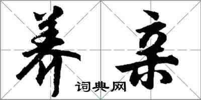 胡問遂養親行書怎么寫