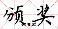 周炳元頒獎楷書怎么寫