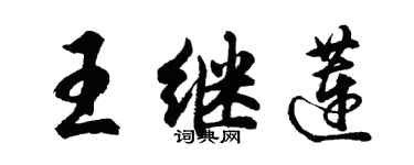 胡問遂王繼蓮行書個性簽名怎么寫