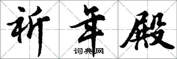 胡問遂祈年殿行書怎么寫