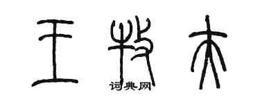 陳墨王牧夫篆書個性簽名怎么寫