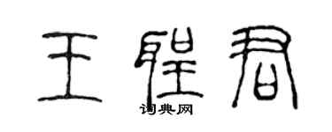 陳聲遠王聖君篆書個性簽名怎么寫