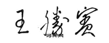 駱恆光王勝賓草書個性簽名怎么寫