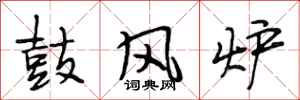 段相林鼓風爐行書怎么寫