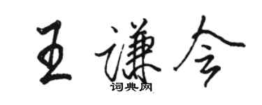 駱恆光王謙會行書個性簽名怎么寫