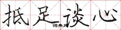 駱恆光抵足談心楷書怎么寫