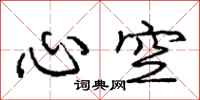 龐中華心空行書怎么寫
