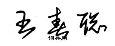 朱錫榮王春聰草書個性簽名怎么寫