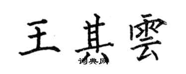 何伯昌王其雲楷書個性簽名怎么寫