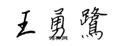 王正良王勇鷺行書個性簽名怎么寫