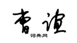 朱錫榮曹誼草書個性簽名怎么寫
