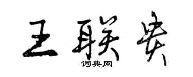 曾慶福王聯貴行書個性簽名怎么寫