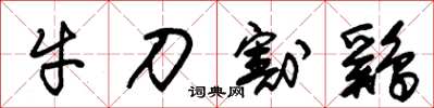 朱錫榮牛刀割鷄草書怎么寫