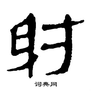 馬王堆帛書寫的射