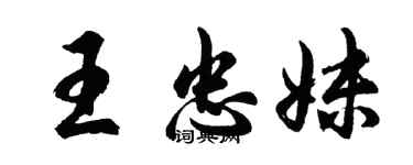 胡問遂王忠妹行書個性簽名怎么寫